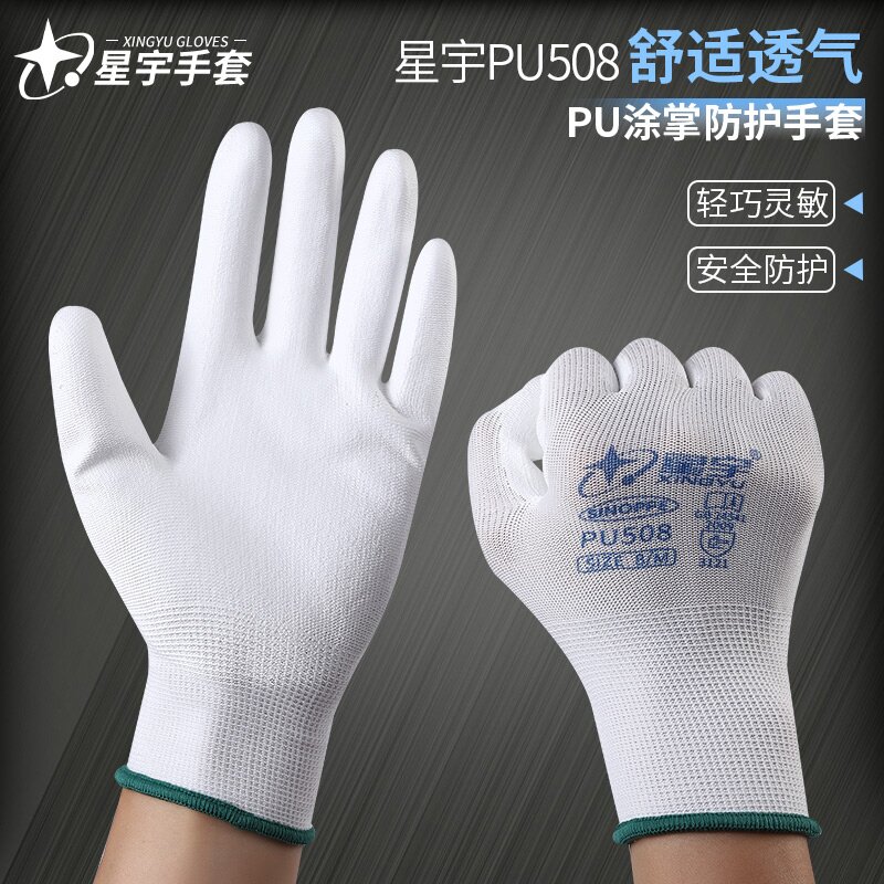 正品星宇涂掌劳保白尼龙