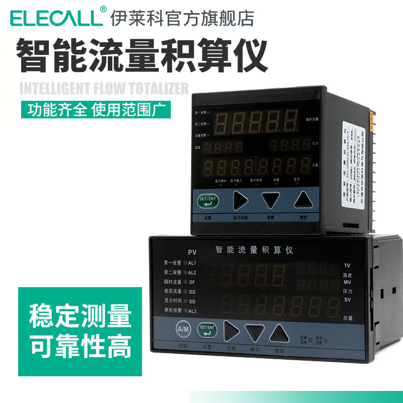 伊莱科智能流量积算仪多功能蒸汽测量仪流量调节显示仪定量控制