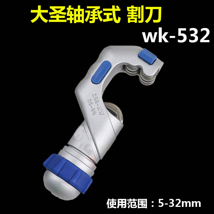 大圣割刀WK-532 轴承式切管器5-32mm不锈钢管铜管 冷库管子切割刀