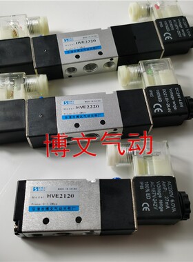 电磁阀HVE2120 HVE2220 2320电控换向阀