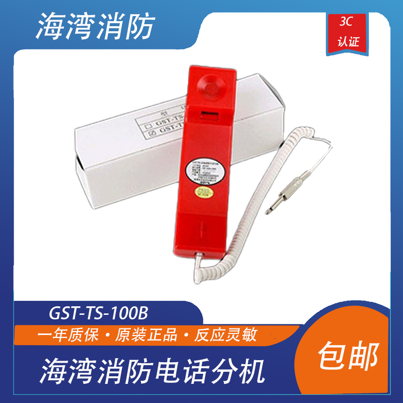 海湾消防电话分机手提式
