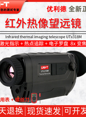 优利德UTx318M便携型红外热像望远镜高清户外热感应望远镜夜视仪