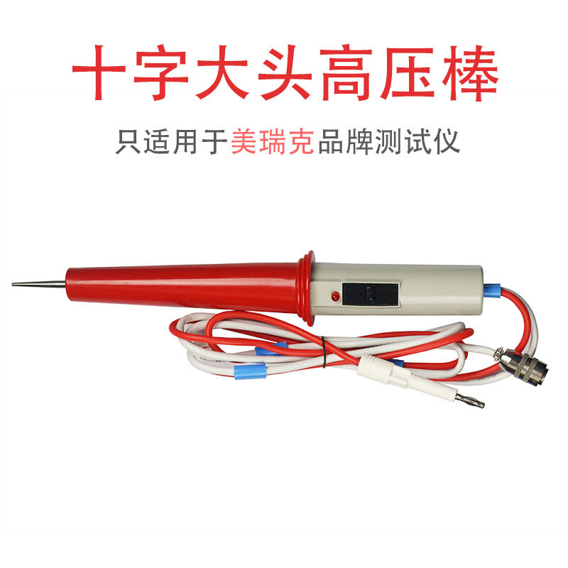 高压棒RK-8AG-2高压测试手柄十字插头 2670耐压仪高压棒带遥控测