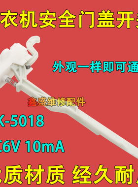 适用美的小天鹅全自动洗衣机MK5018/1068/515门盖脱水安全门开关