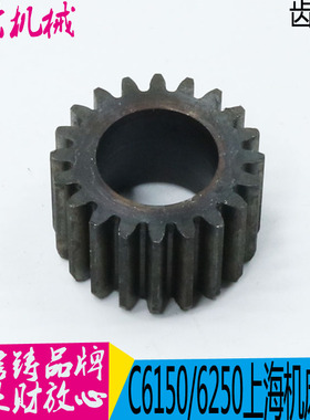 上海第二机床厂 C6150机床配件6017齿轮 Z20/M2L-A机床齿轮 现货