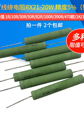 RX21绕线电阻20W 1R 10R 47R 51R 68R 100R 200R 470欧 1K 10K33K