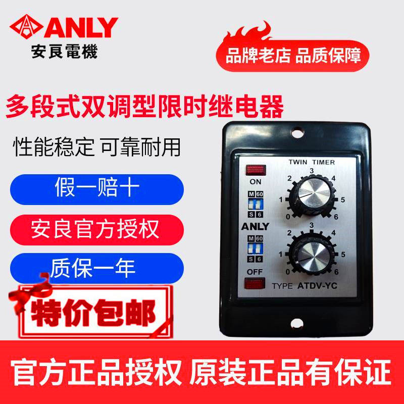原装正品ANLY安良ATDV-YC多段式双调型限时继电器 双延时继电器