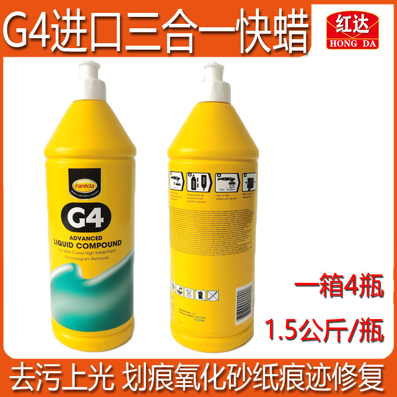 正品英国G4快蜡汽车漆面抛光美容养护水溶性蜡划痕修复研磨上光蜡
