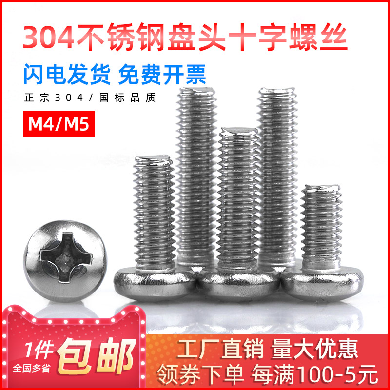 不锈钢半圆头螺丝盘十字