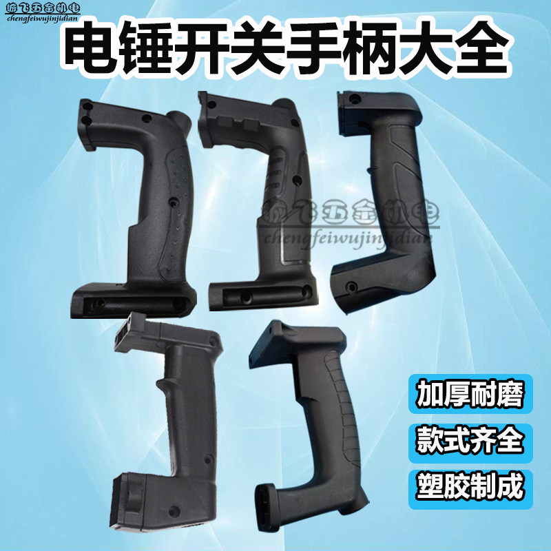 电锤后手柄适配沪工把 大宇 TNT26电锤精品后手把减震开关手柄