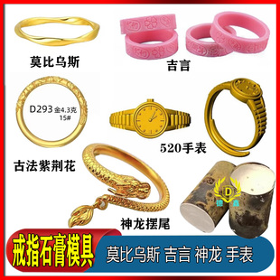 莫比乌斯吉言戒指石膏磨具520小金表古法樱花神龙戒指金石膏模具
