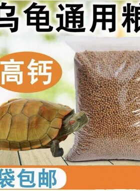 高钙营养龟粮石金钱乌龟饲料鳄龟粮巴西龟料小甲鱼苗粮1斤包邮