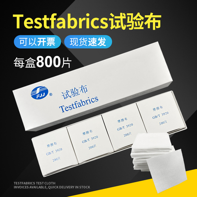 Testfabrics试验布 GBT/3920 摩擦布 整盒800张