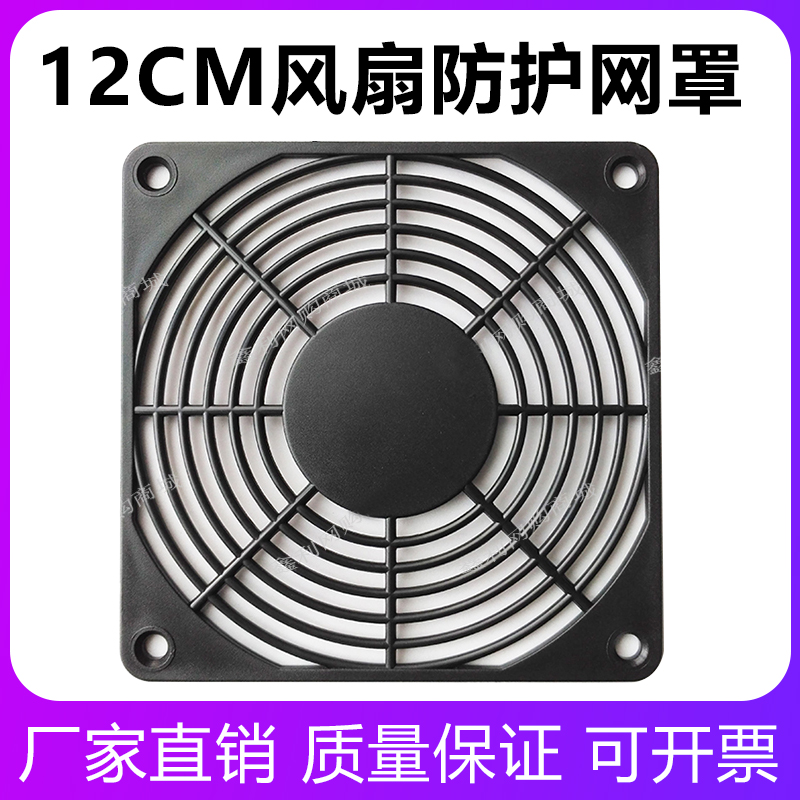 12cm风扇防尘网罩机箱机柜电脑主机显卡散热风扇保护网塑料防护网