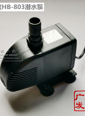 包邮 HAIBAO海宝HB-803潜水泵 鱼缸水族箱制冰机冷风扇循环抽水泵