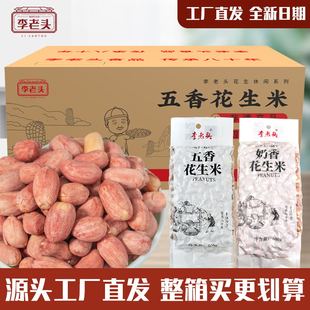 整箱10斤李老头花生米五香奶香袋装商用熟香酥下酒菜零食小吃炒货