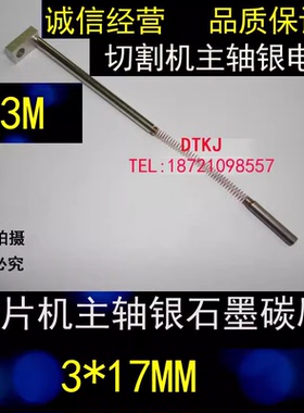进口划片机切割机主轴碳刷3X17MM 不锈钢接头3*6*11.5 Φ3*49L杆