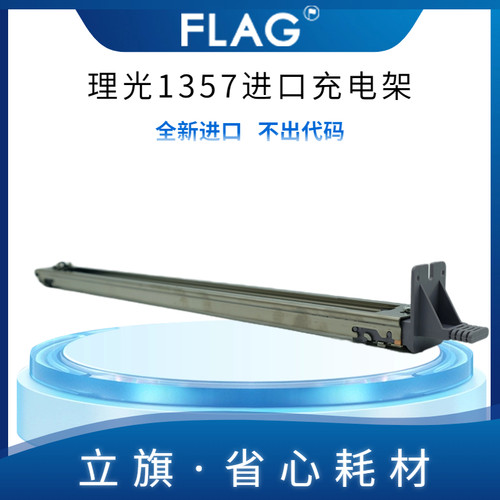 理光1357 充电网 电极丝 1100 1107 1106 907 1357 9000 充电架