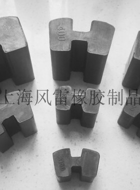 H型弹性块440\400\350\315\280\240/225/200/180/160/140/125