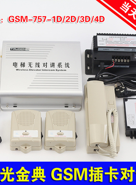 楚光金典电梯GSM插手机卡式无线对讲系统TS-757-1D/2D/3D/4D/TS4g