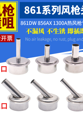 861DW热风枪风嘴856AX风枪咀1300A热风枪头出风喷嘴风枪头插拔式