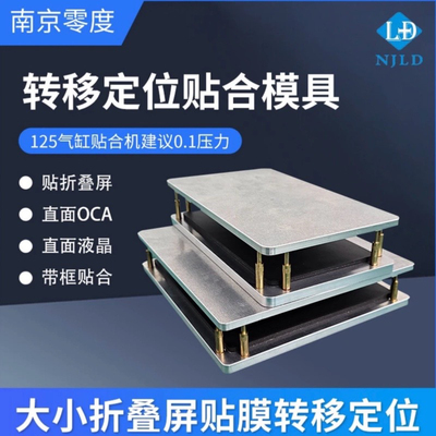 南京零度 折叠屏转移定位贴合模具治具 整机贴合 带框贴合 直面屏