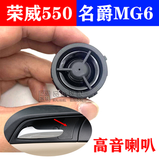 適用榮威550名爵MG6車門喇叭高音喇叭內(nèi)扣手小喇叭揚聲器純正原裝