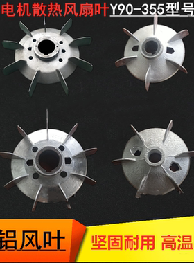 Y90-315三相电机散热风扇叶180铝风叶铁芯225 280 100132电机配件