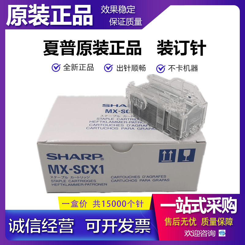 原装 夏普 M261 311 2608 3508 2628 3558 U N装订针 订书针 SCX1
