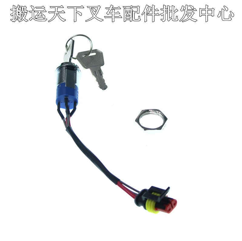 电动叉车钥匙开关配件源