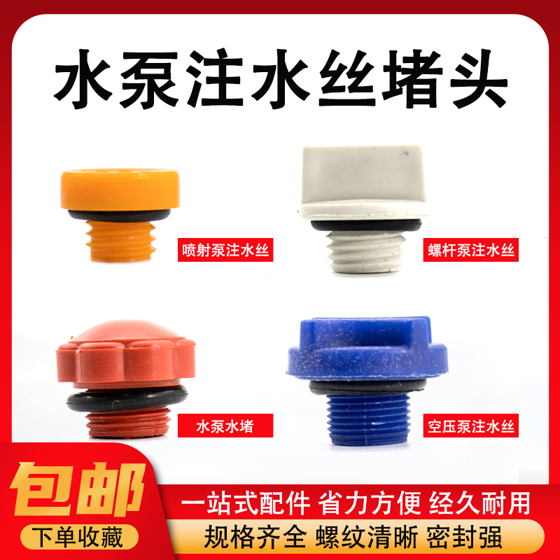 家用自吸泵水堵头喷射泵空调泵螺杆泵增压泵水堵水泵塑料堵塞配件