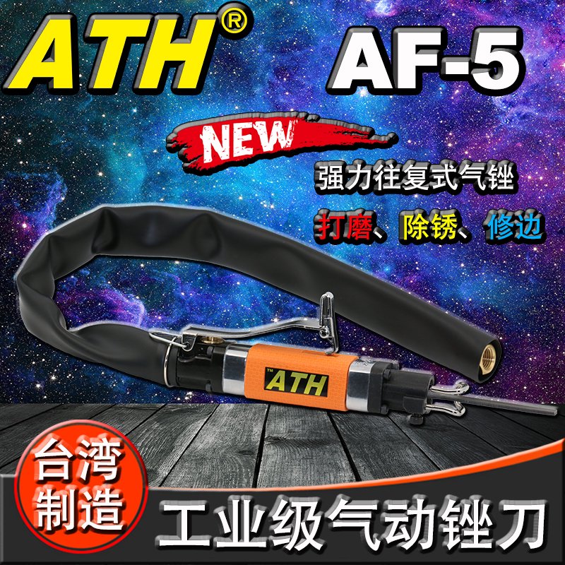 ATH工业级气动锉刀AF-5气锉气动往复锉刀气锯气动锯气动打磨工具