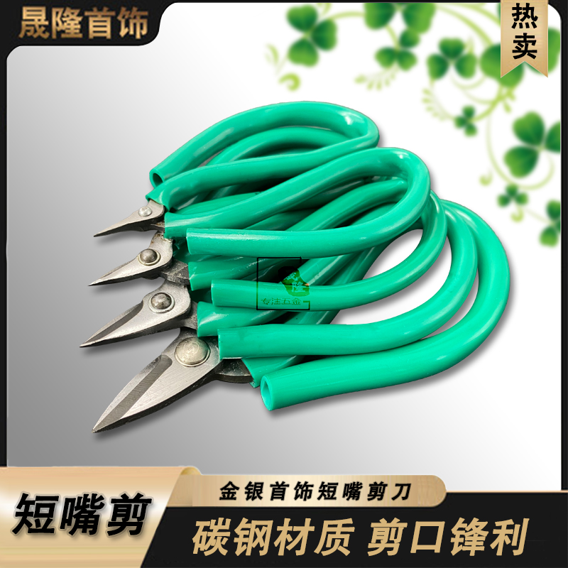 短嘴剪刀长强力钳金银铜