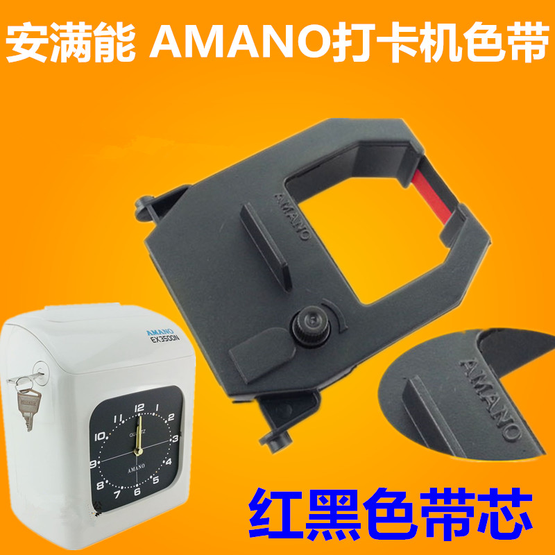 安满能EX3500N打卡钟色带印油BX6200色带amano打卡机色带油墨