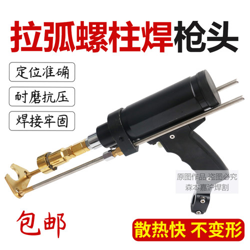 拉弧式螺柱焊枪储能头栓