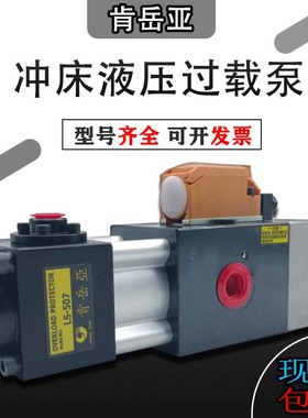 肯岳亚液压过载保护装置金丰气动冲床超负荷油泵LS-507/257/258