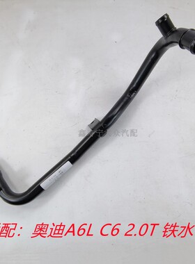 适配奥迪A6L C6 2.0T 发动机暖风铁水管防冻液膨胀水管06D121071R