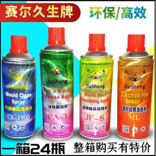雾化硅油 久生牌模具注塑机专用清洗剂 脱模剂 顶针油 模具防锈剂