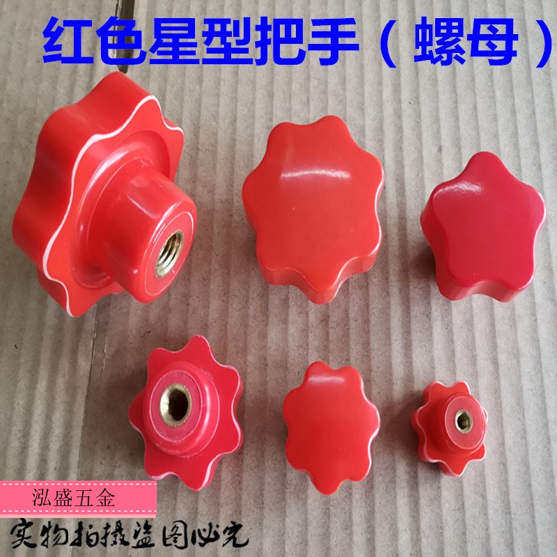 手拧螺母红色星形把型旋