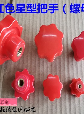 手拧螺母M4M5M6M8M10M12M16红色星形把手星型把手旋钮 梅花 胶头