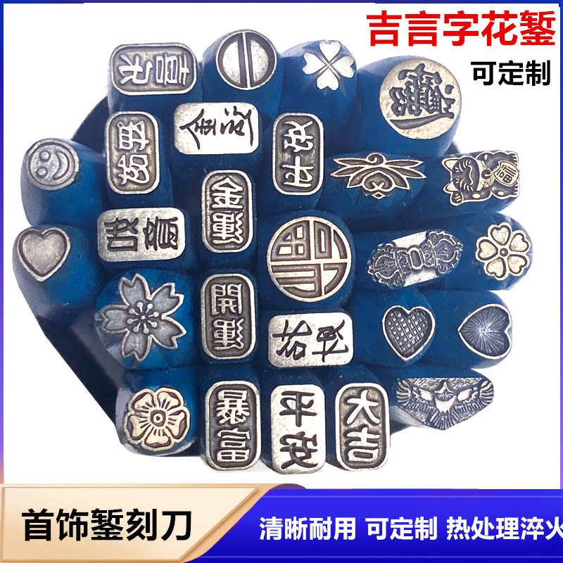 吉言花錾钢印圆手镯戒指黄金首饰錾刻刀平安招财喜乐祥云打金工具
