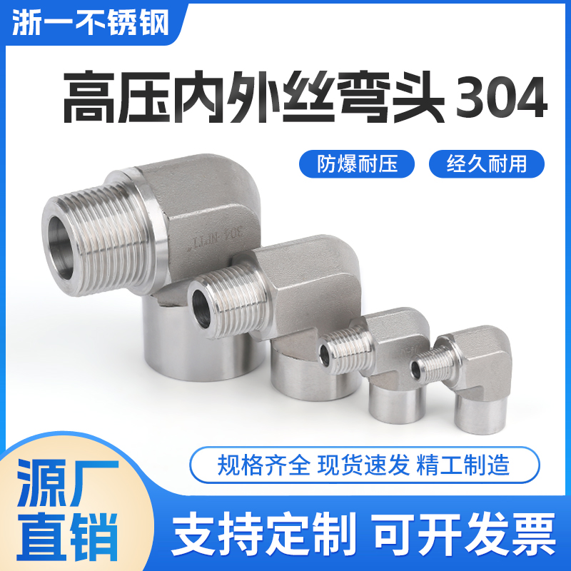 不锈钢高压内外丝弯头模