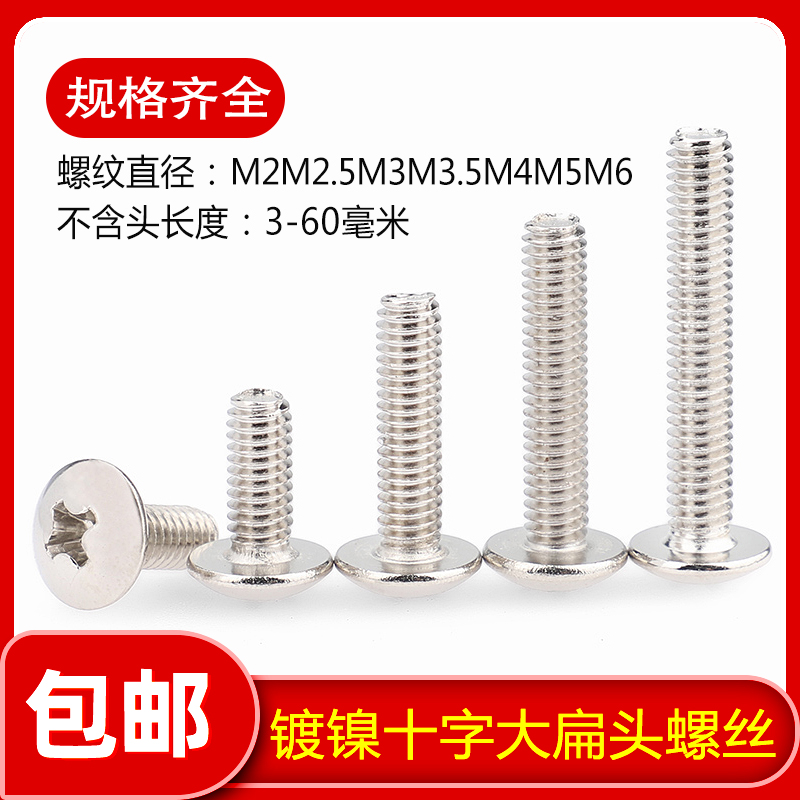 镀镍十字大扁头螺丝钉蘑
