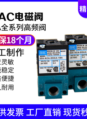 MAC原装高频阀气动电磁阀35A-ACA-DDBA-1BA/DDAA/DABA/DDFA-1BA