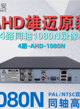 雄迈AHD同轴高清4路1080N模拟硬盘录像机DVR混合XVI监控主机NVR