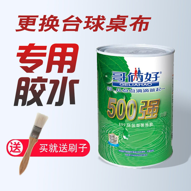 专用胶水换台球桌布胶水粘桌球台布台尼万能胶胶水更换台球桌布图片