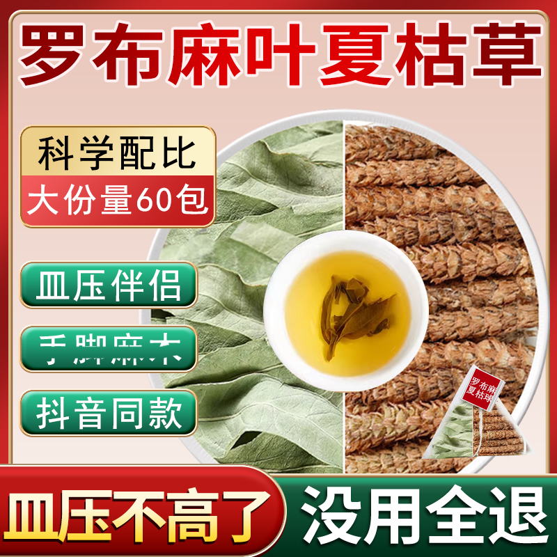 罗布麻叶夏枯草茶中药材茶包组合泡水新货压降茶罗布麻叶和夏枯草
