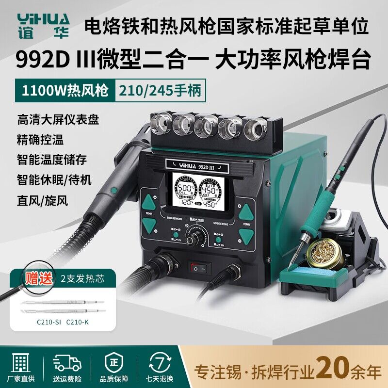 谊华高精度焊台二合一大