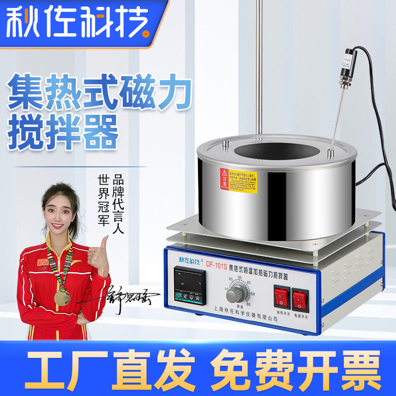 秋佐科技集热式磁力搅拌器实验室DF101S小型磁子恒温加热水油浴锅