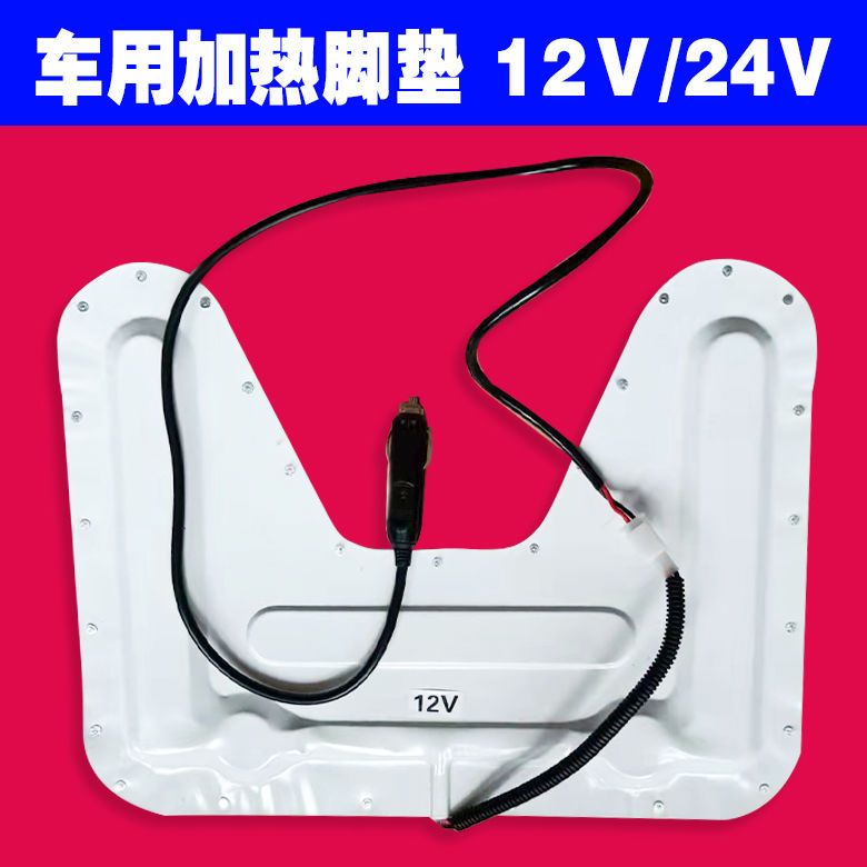 车载加热脚垫暖脚神器汽车通用货车轿车防水不锈钢24V脚踏垫12V